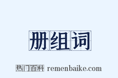 册组词是什么意思的图片